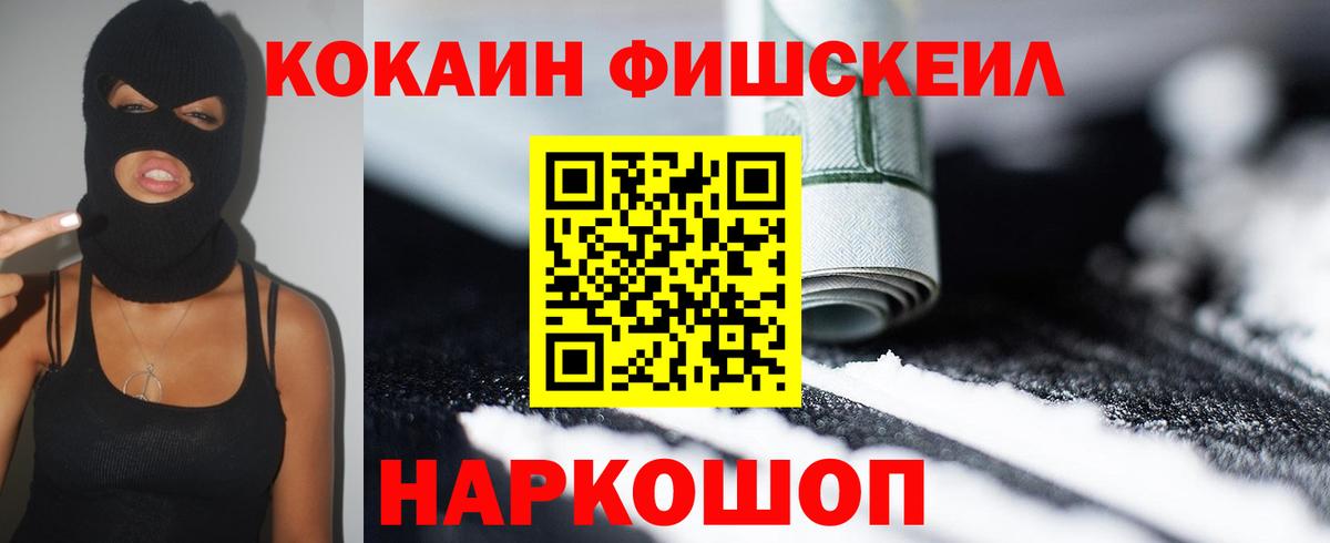 КОКАИН Fish Scale Магадан