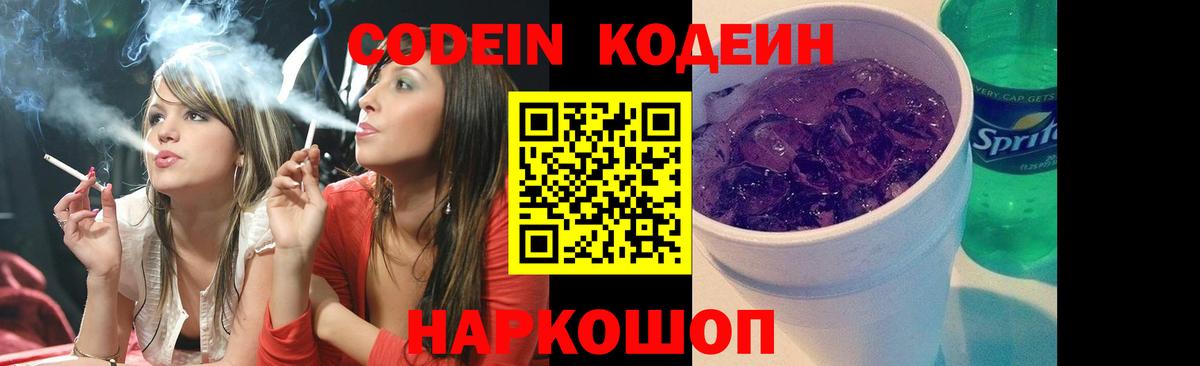 Codein напиток Lean (лин) Магадан